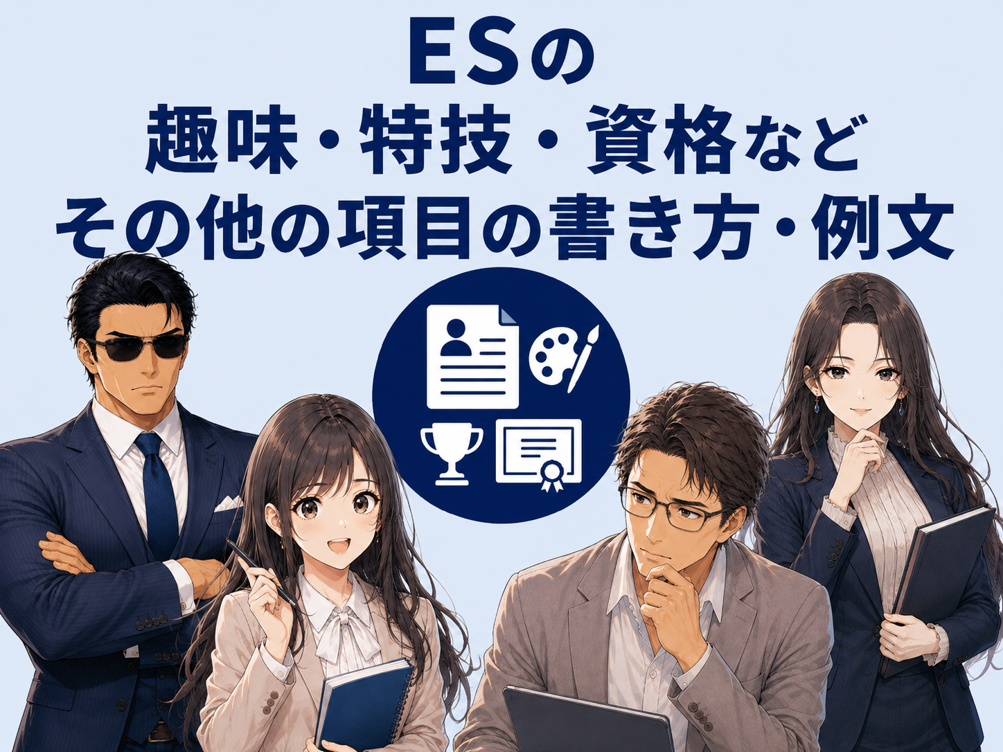 就活ESの趣味・特技・資格などの書き方と例文を解説。趣味や特技がない場合の考え方、研究内容、資格・パソコンスキルなどその他の項目で自分を伝えるコツが分かるイメージ画像