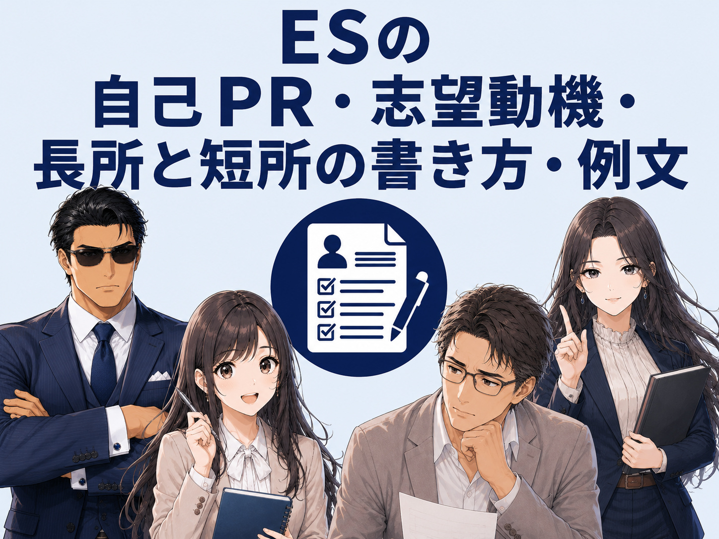 就活ESの自己PR・志望動機・長所と短所の書き方と例文を解説。自己分析や就活の軸をもとに強み・弱み、アピールポイント、やりたいことを伝える方法が分かるイメージ画像
