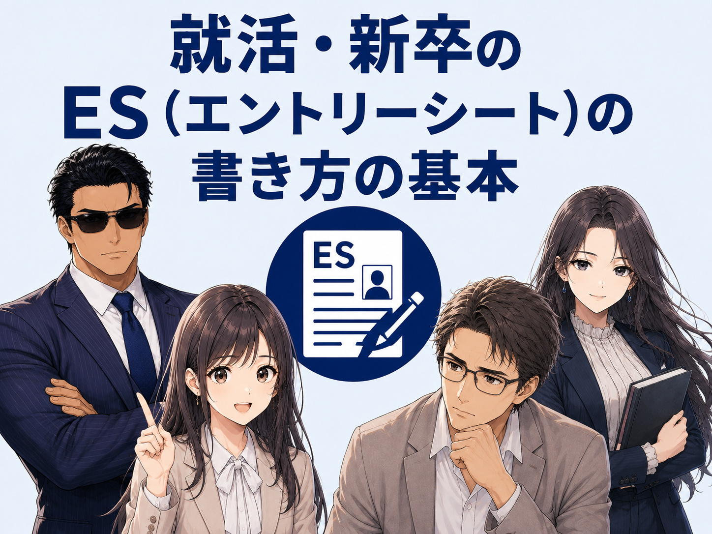 就活・新卒のES（エントリーシート）の基本的な書き方を解説。です・ます調などの文体、文字数、改行・字下げ、書き出しやWeb ES提出時の注意点が分かるイメージ画像