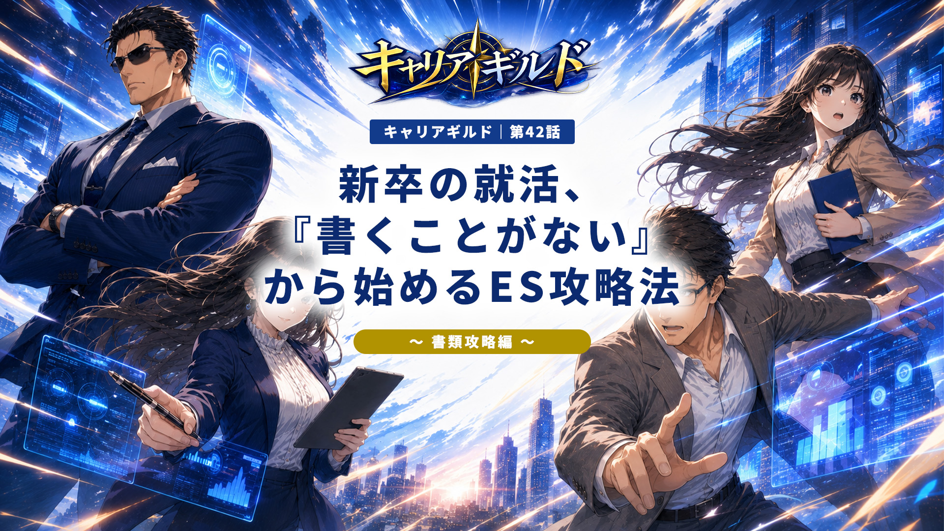 就活・新卒向けES（エントリーシート）の書き方を解説。自己PR・志望動機・ガクチカ・趣味・特技・長所と短所の例文や書き方のコツが分かるキャリアギルドのアイキャッチ画像