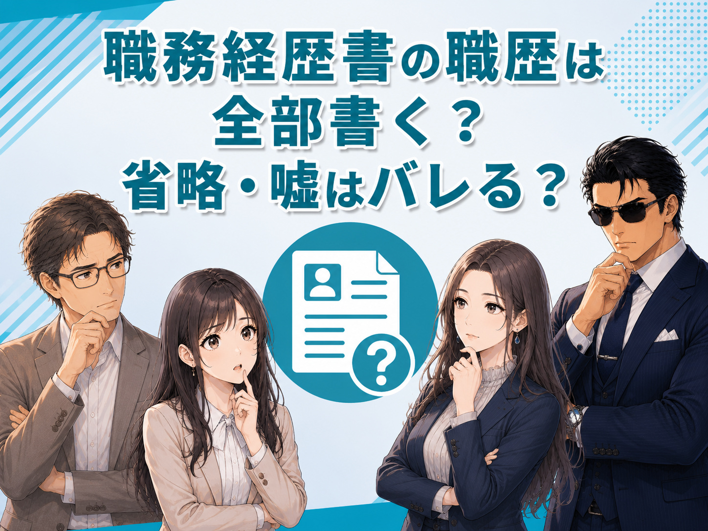 職務経歴書の職歴は全部書くべきかを解説。短期離職などの職歴を書かない・省略するケースや、ごまかす・盛る・嘘を書くとバレる可能性とリスクを紹介