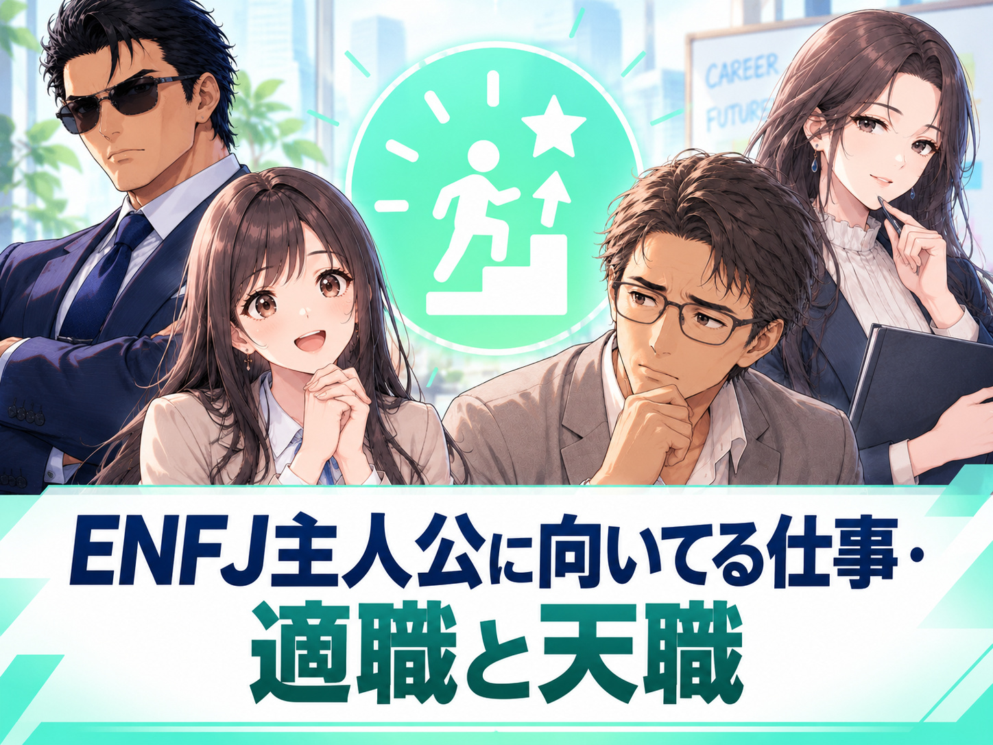 ENFJ主人公に向いてる仕事・適職・天職として、人事・採用・営業・広報・教師・キャリアアドバイザーなどの職業を紹介する画像