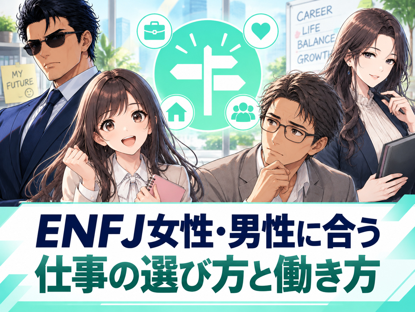 ENFJ女性・男性に合う仕事の選び方と働き方を解説し、就活・転職で仕事内容や職場環境から適職を見極めるポイントを表した画像