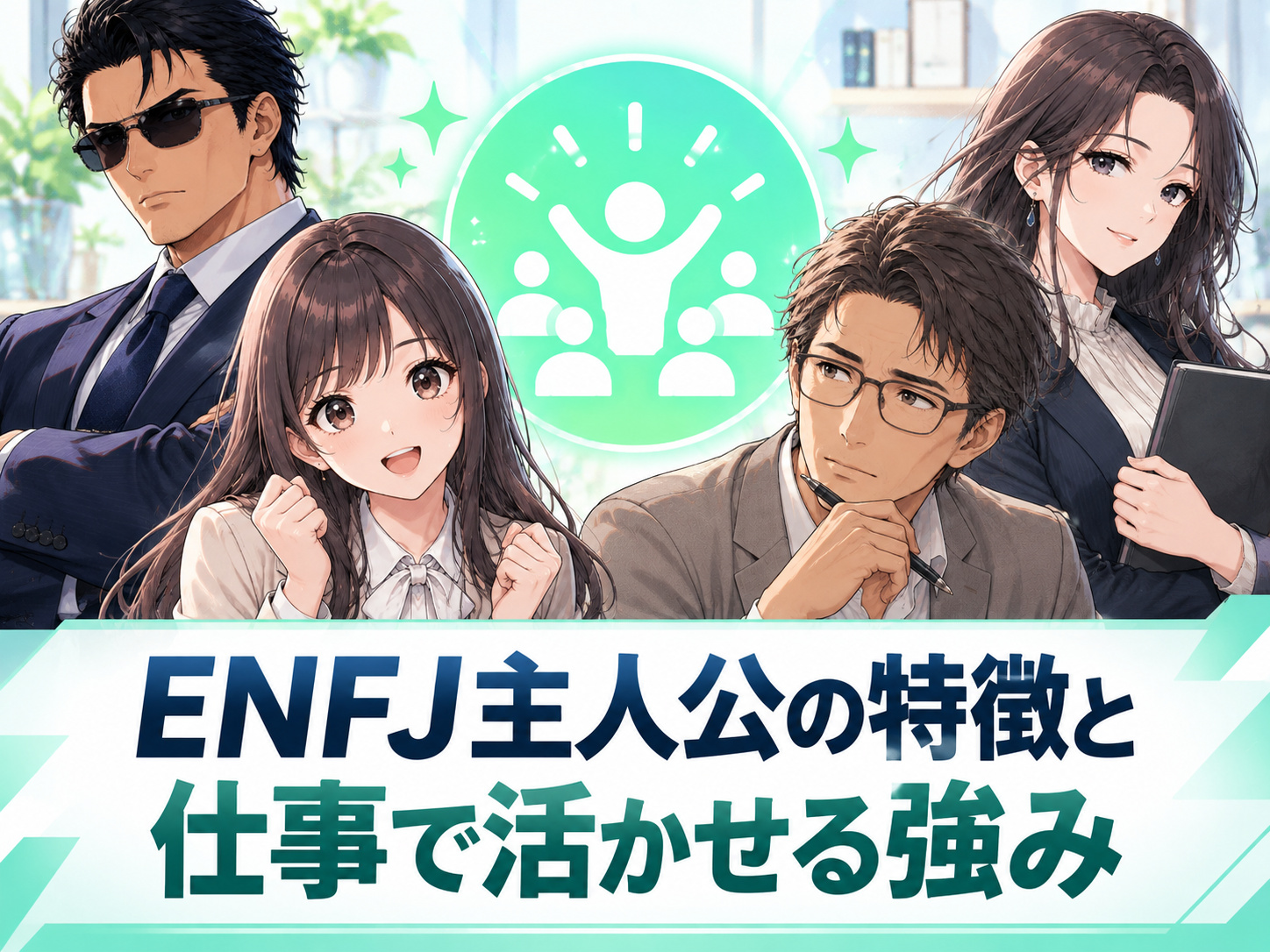ENFJ主人公の仕事で活かせる特徴と強みを解説し、共感力や人たらしな対人力、リーダーシップ、マネジメント力を表した画像