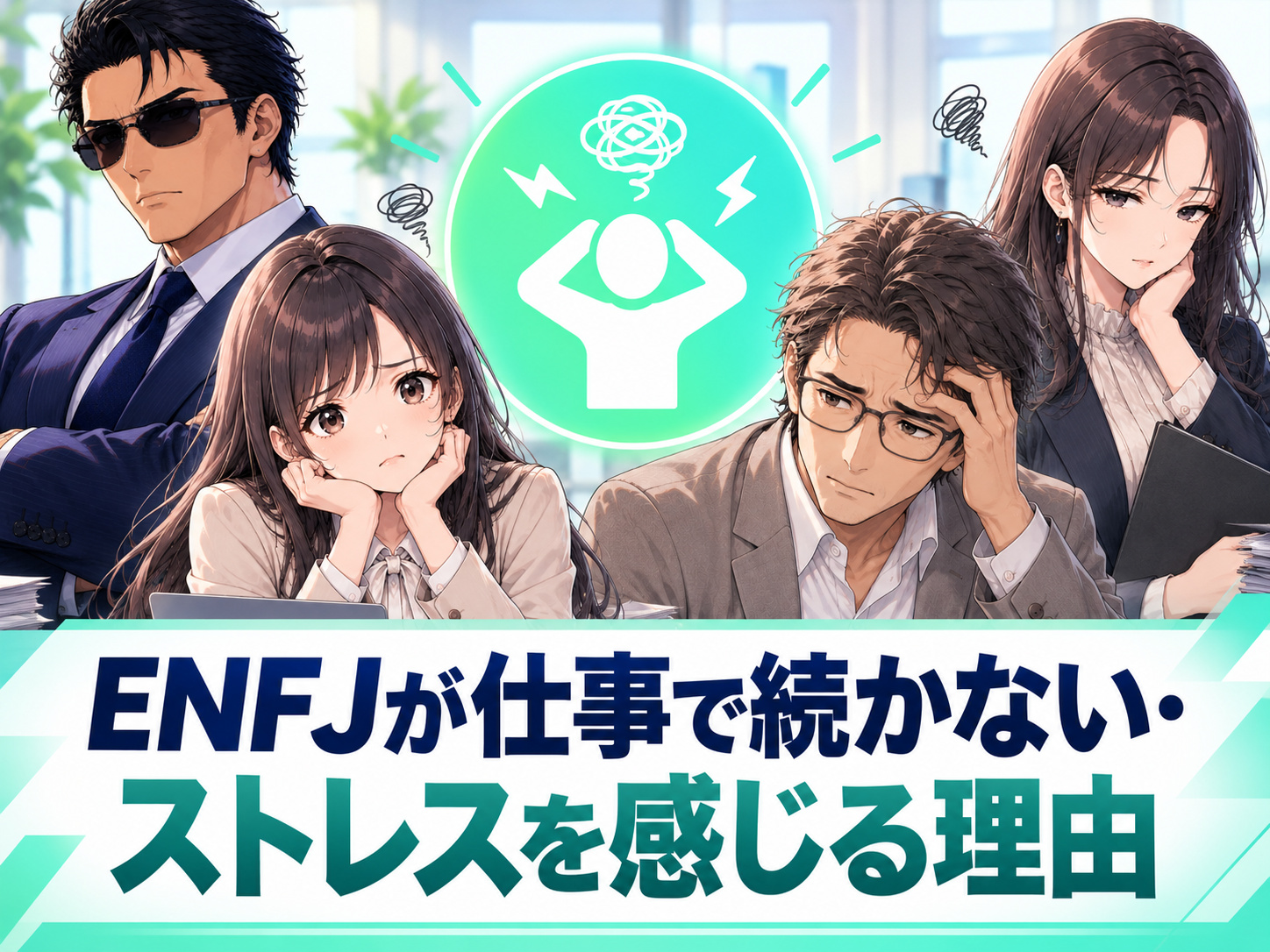 ENFJが仕事で続かない、仕事したくないと感じる理由やストレス、孤立、人間関係の疲れ、理想と現実のギャップを解説する画像