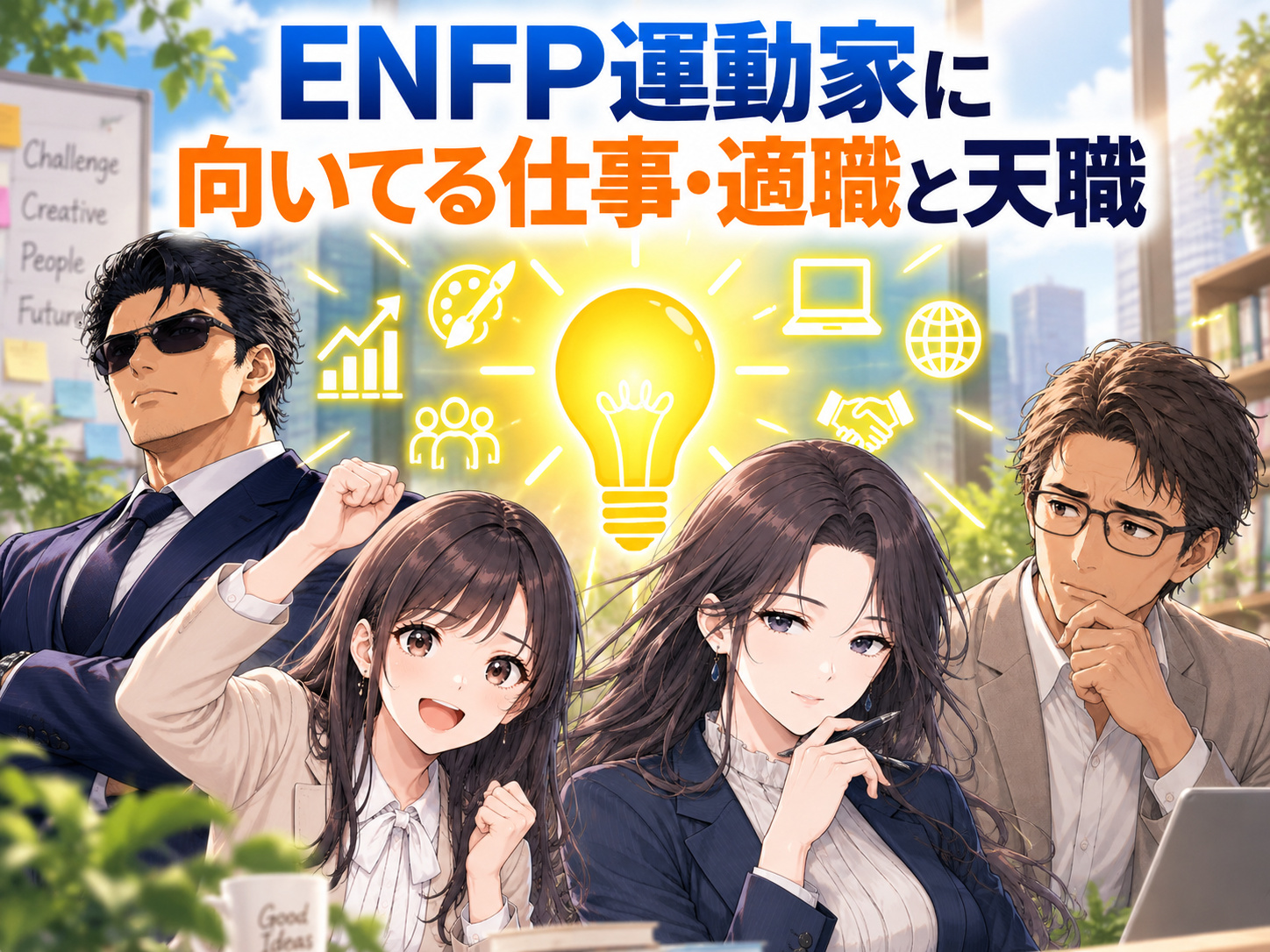 ENFP運動家に向いてる仕事・適職・天職として、クリエイティブ、企画、マーケティング、広報、営業、人材、教育など相性の良い職業を紹介する画像