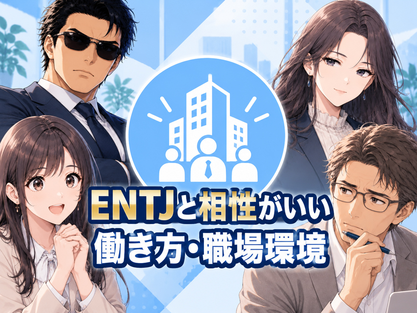 ENTJと仕事の相性がいい働き方・職場環境を、裁量の大きさや成果重視の組織、リーダーシップやマネジメントを発揮しやすい職場の特徴から解説する画像