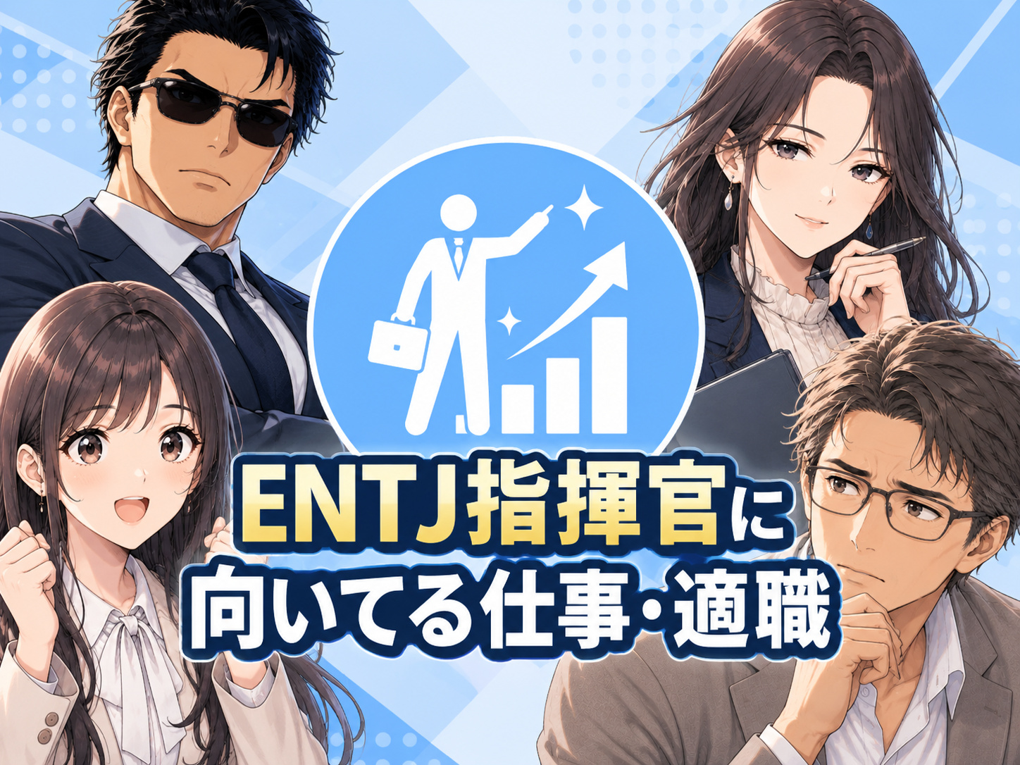 ENTJ指揮官に向いてる仕事・適職・天職を、管理職・経営者・コンサル・営業などリーダーシップやマネジメントの強みを活かせる職業から紹介する画像