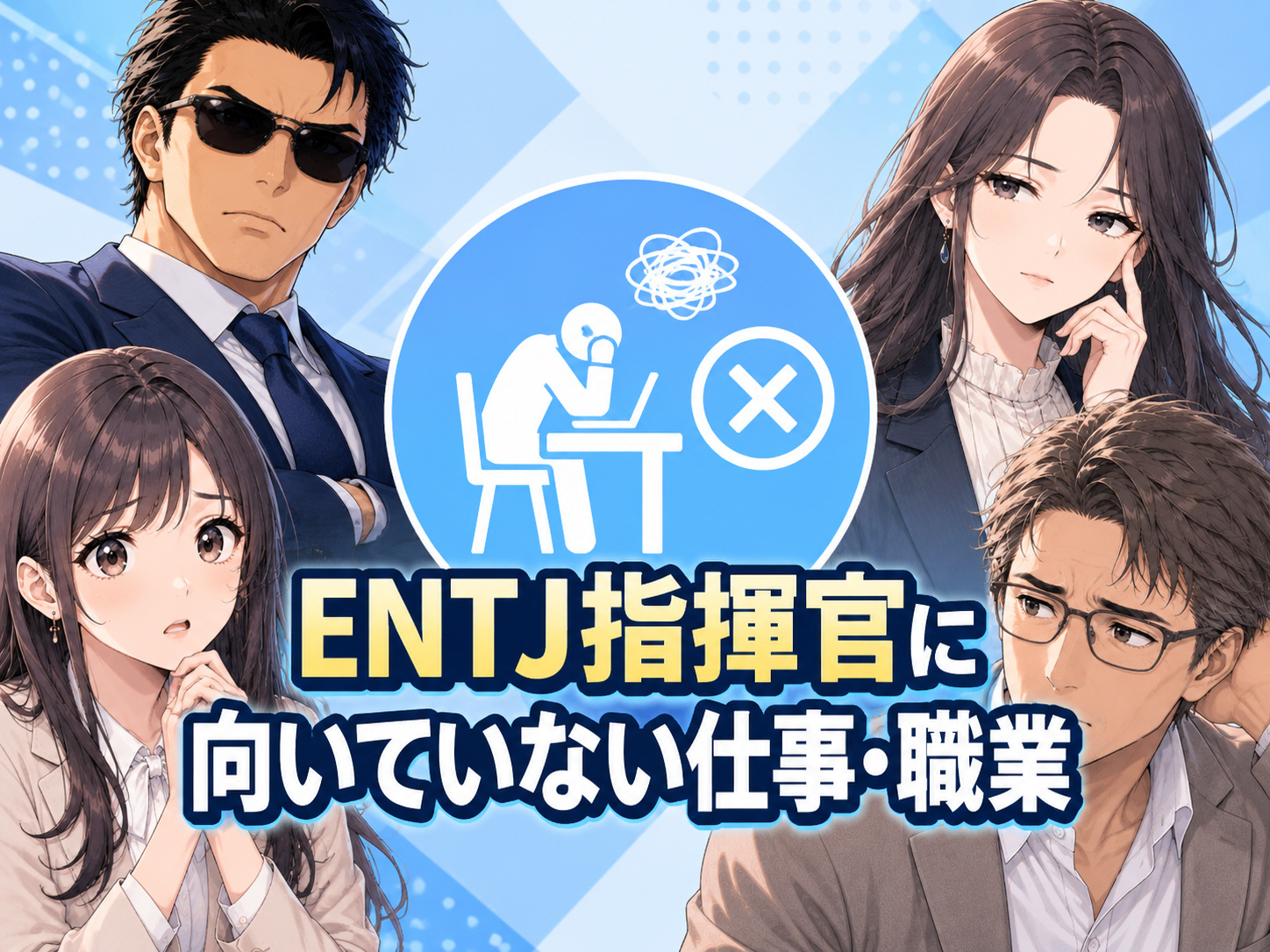 ENTJ指揮官に向いていない仕事・職業と、強みを活かしにくく仕事ができないと感じやすい職場環境や働き方、仕事選びで注意したいポイントを解説する画像
