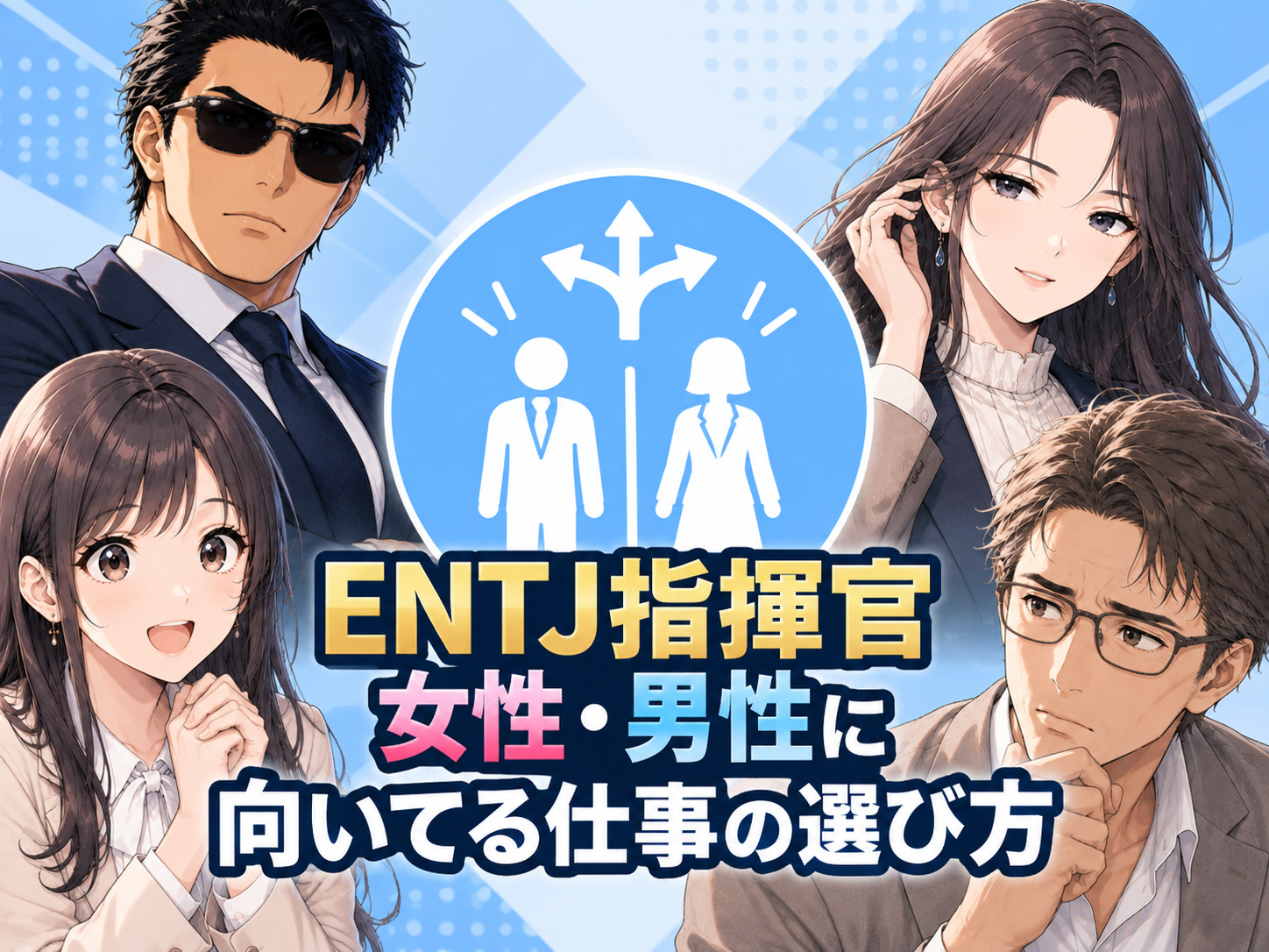 ENTJ女性・ENTJ男性に向いてる仕事の選び方を、適職や業界、強みを活かせる職業の特徴と、転職・就活で重視したいポイントから解説する画像