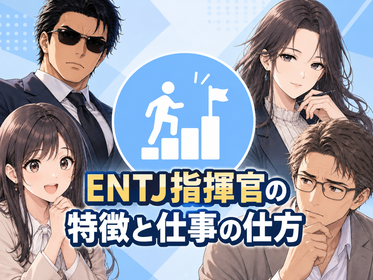 ENTJ指揮官の仕事の仕方と特徴を、目標達成力・戦略的思考・決断力・リーダーシップなどの強みと、仕事で現れやすい弱みから解説する画像