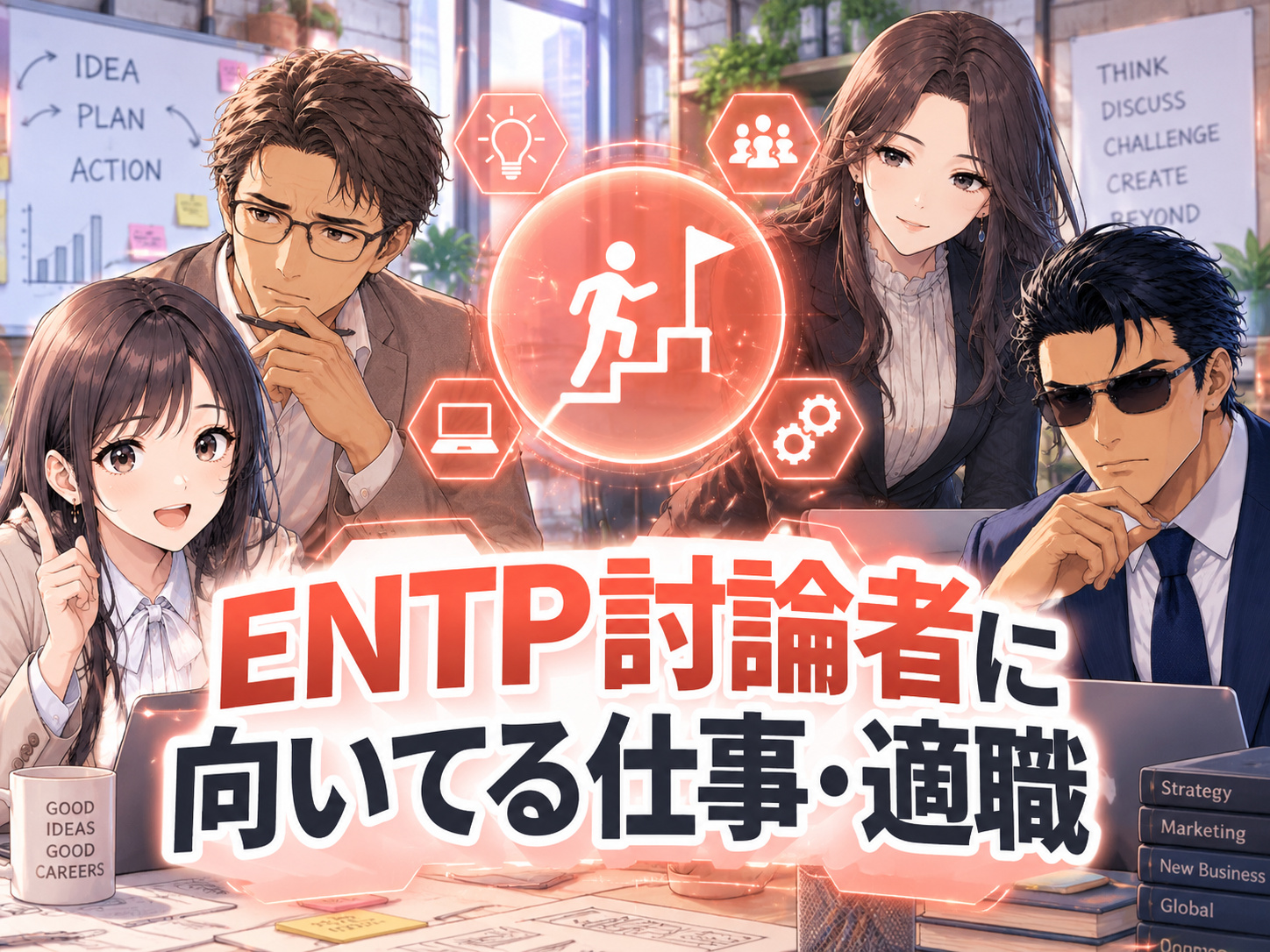 ENTP討論者に向いてる仕事・適職・天職を紹介し、起業・経営者・営業・マーケティング・エンジニアなど仕事との相性を示す画像