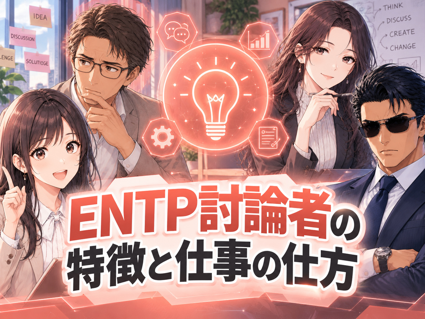 ENTP討論者の特徴と仕事の仕方を解説し、発想力・論理的思考など仕事で活かせる強みと、飽きやすさなどの弱みを示す画像