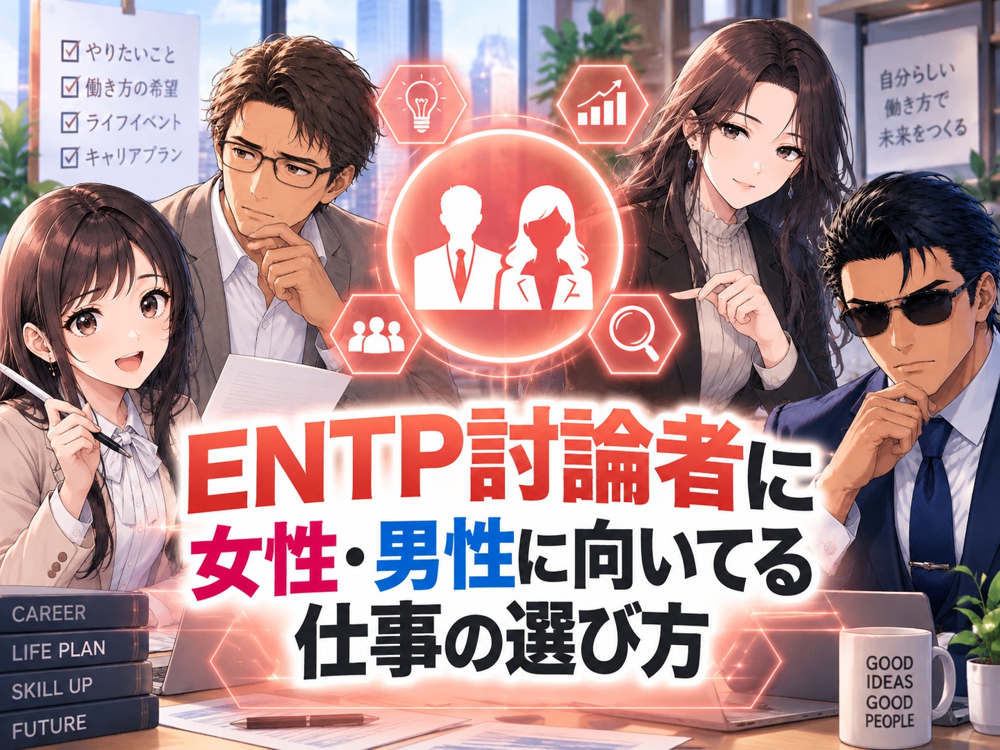 ENTP女性・男性に向いてる仕事の選び方を解説し、MBTIだけで決めず適性・強み・経験から現実的に適職を考える方法を示す画像
