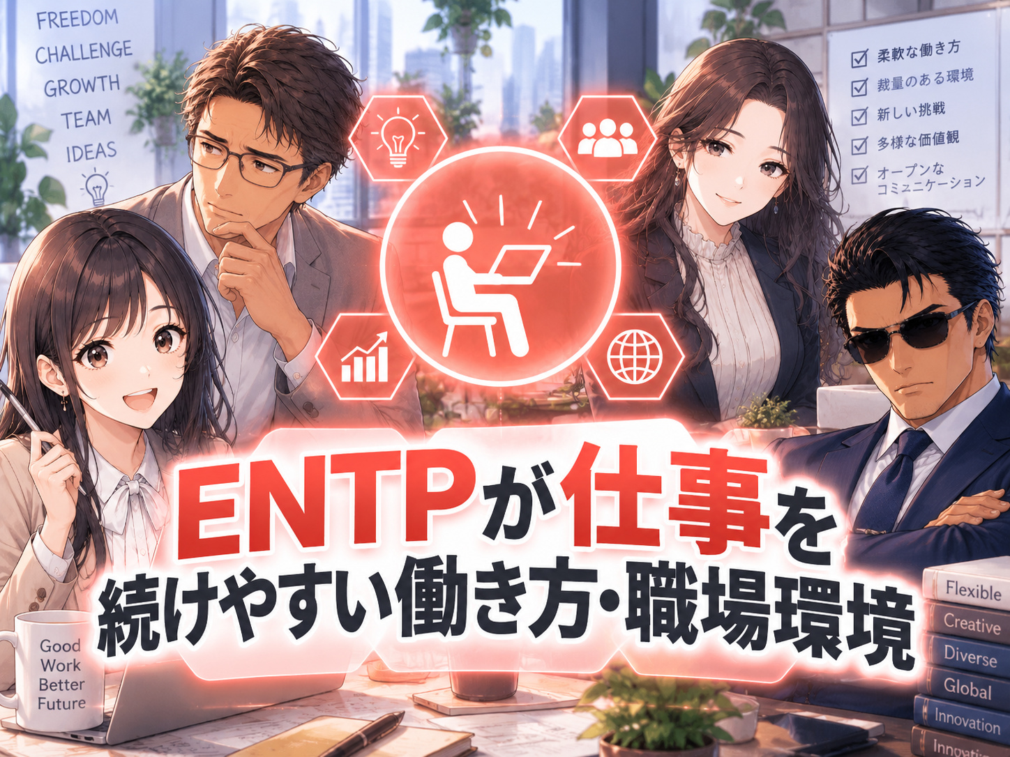 ENTPが仕事を続けやすい働き方・職場環境を解説し、仕事が続かない・飽きる悩みを防ぎ、強みを活かせる環境を示す画像