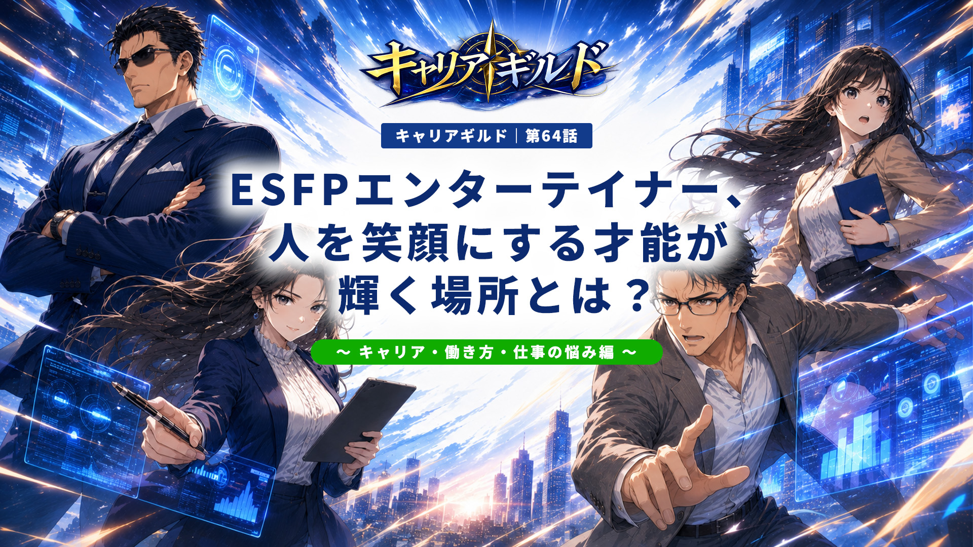 ESFPエンターテイナーに向いてる仕事・向いていない仕事を紹介し、適職・天職や強み、職場環境、女性・男性の仕事選びを解説する記事のアイキャッチ