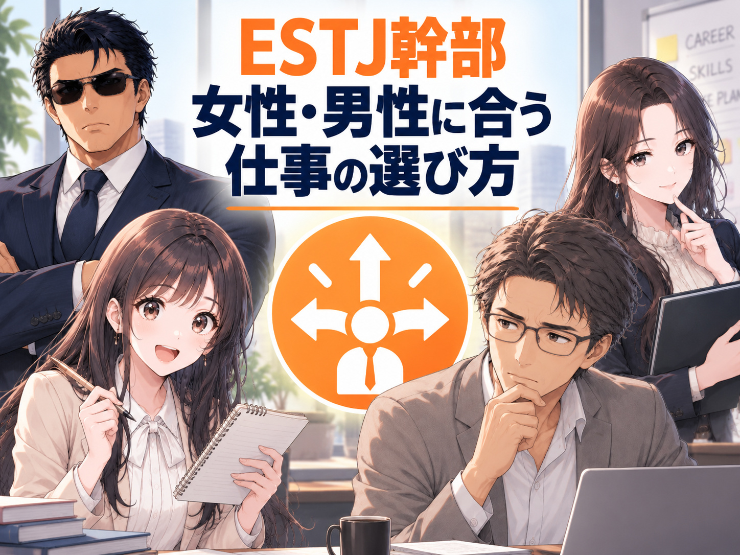 ESTJ女性・男性に合う仕事の選び方を解説し、就活・転職で裁量や評価基準、組織体制、役割の明確さから自分に合う職業や働きやすい環境を選ぶ様子を表現したイラスト