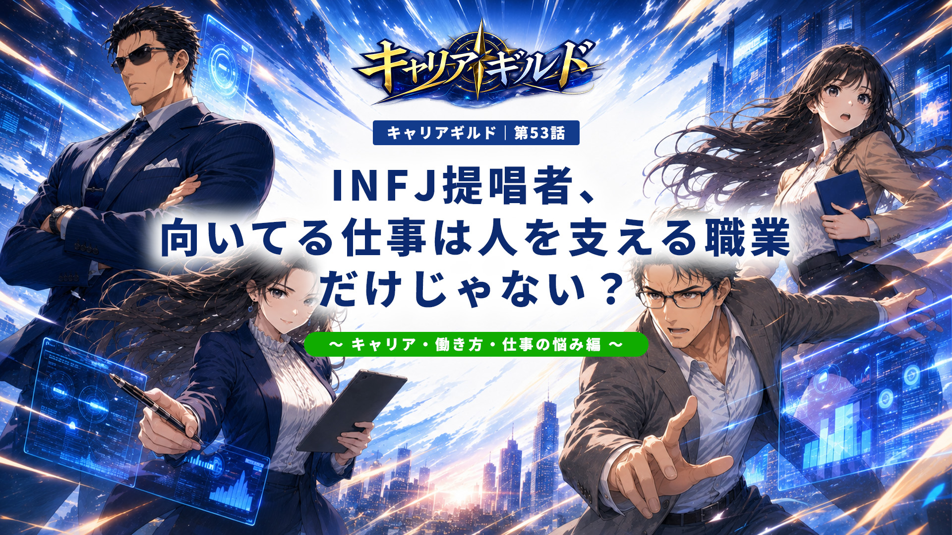 INFJ提唱者に向いてる仕事・向いていない仕事を解説する記事のアイキャッチ。INFJの適職・天職・職業、女性・男性の仕事選びや働き方を紹介