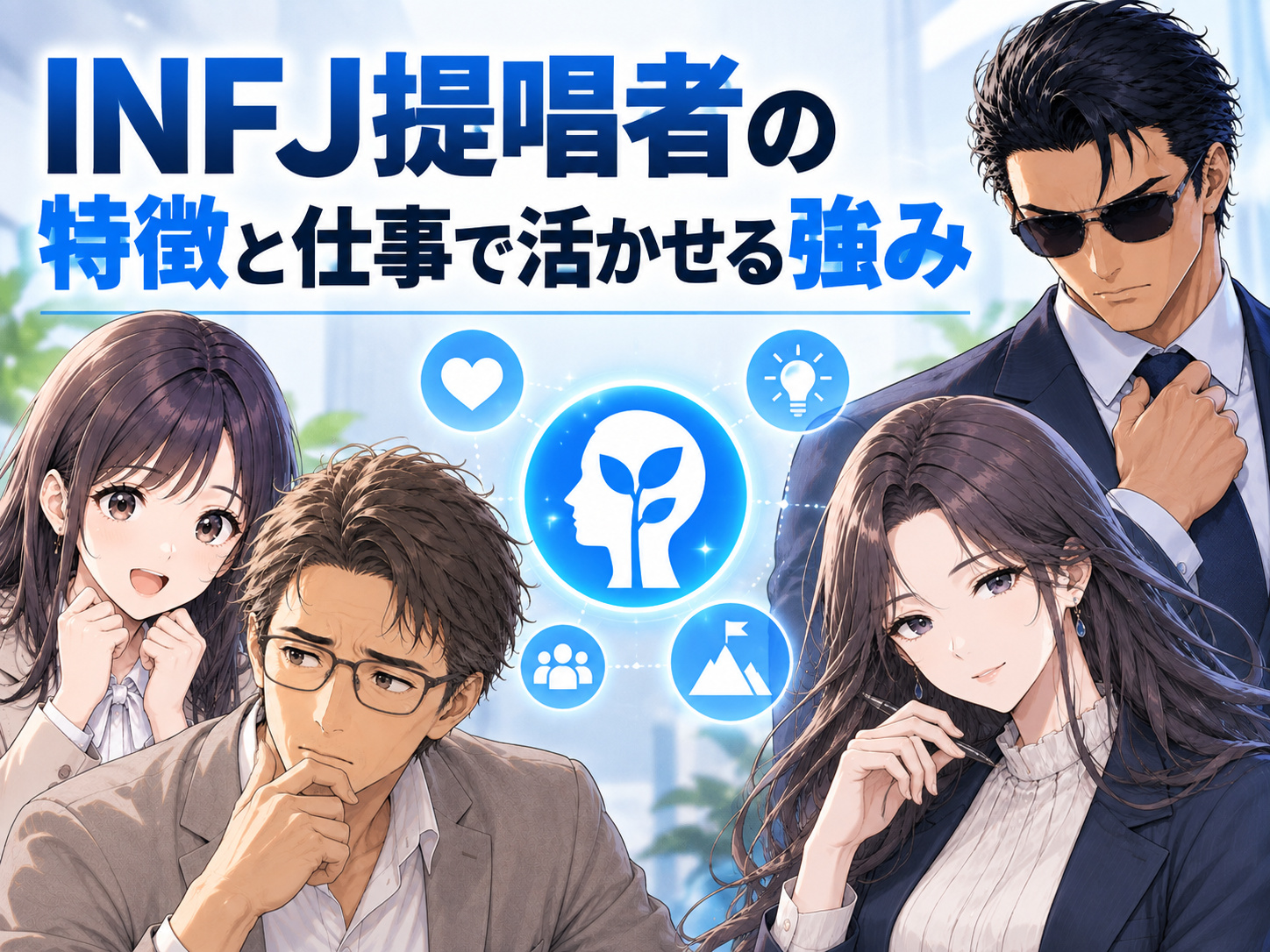 INFJ提唱者の仕事での特徴と強みを解説するイメージ。共感力や洞察力を活かした対人支援、企画、クリエイティブなどINFJに向いてる仕事を紹介