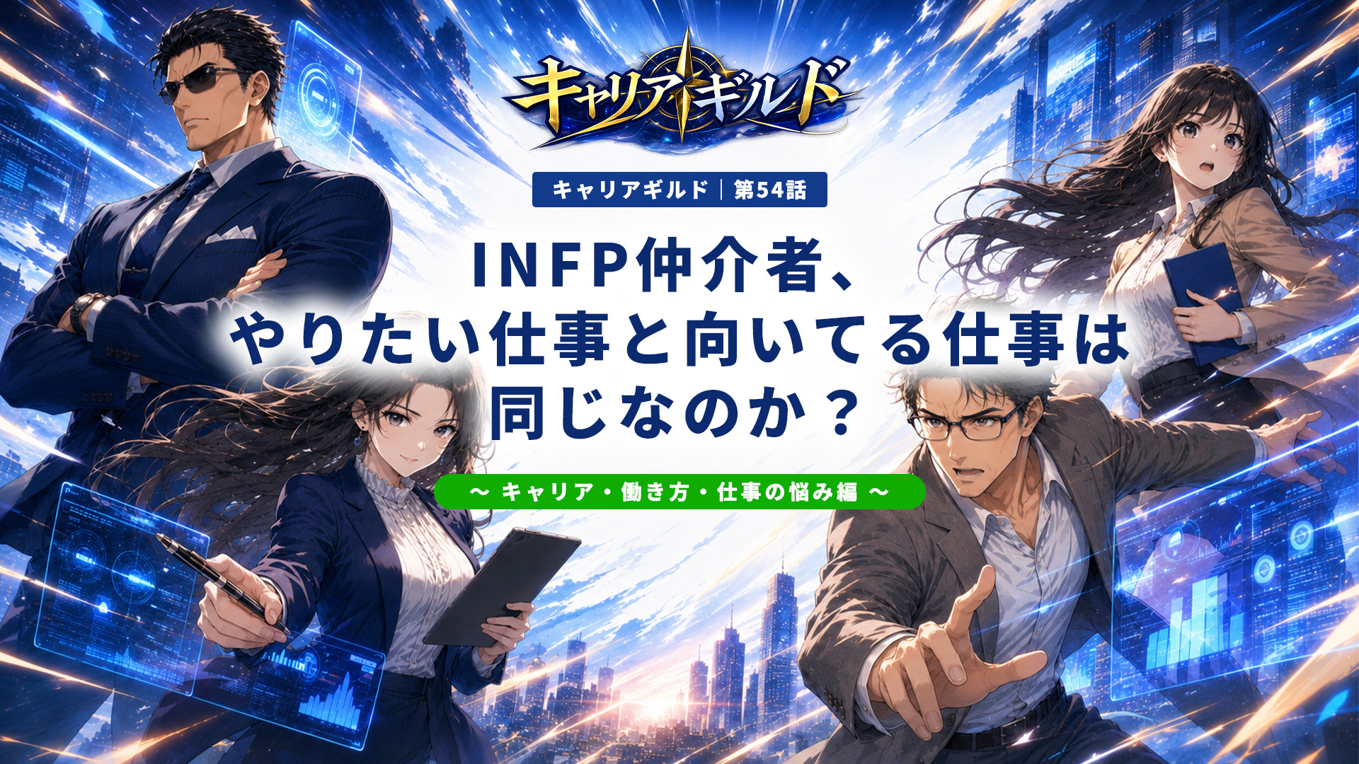 INFP仲介者に向いてる仕事・向いていない仕事を性格や特徴から解説し、適職・天職、クリエイティブ職や対人支援職、女性・男性の仕事選びや働き方まで紹介する記事のアイキャッチ