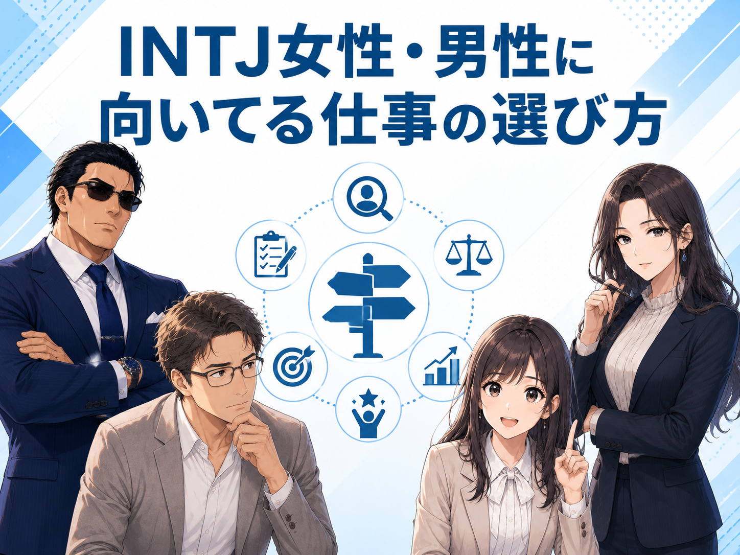 INTJ女性・男性に向いてる仕事の違いや仕事で活かせる強み、職場で感じやすい悩みを踏まえた適職・キャリア・仕事選びのポイントを解説