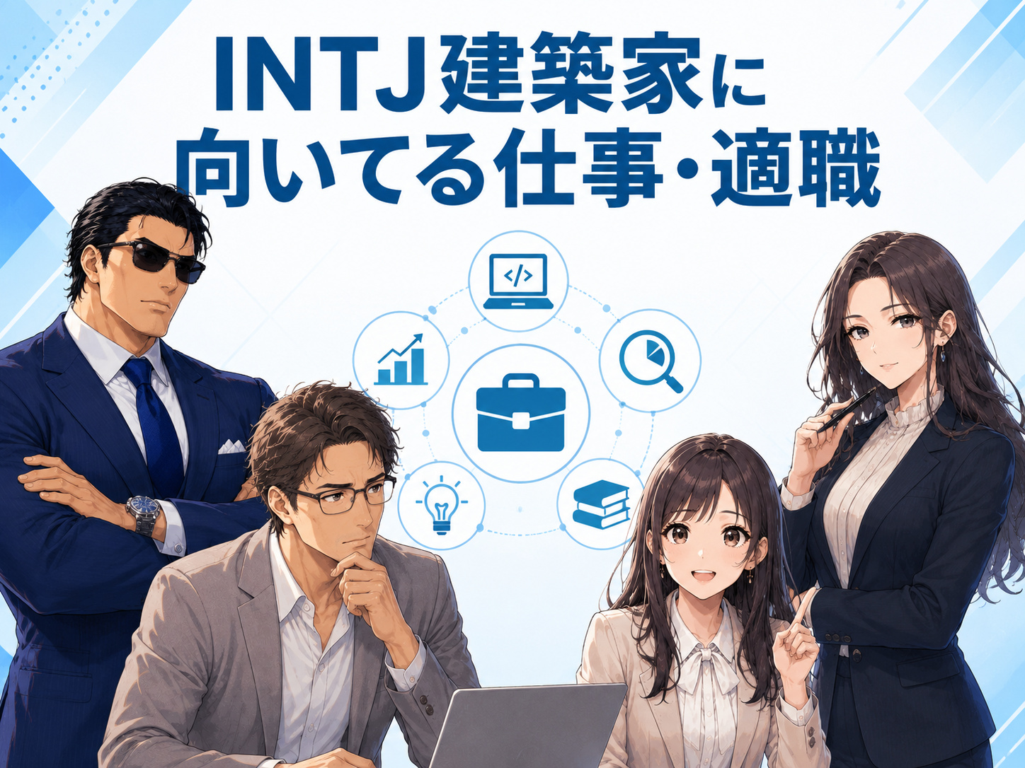 INTJ建築家に向いてる仕事・適職として、エンジニア・プログラマー・データ分析・研究職・コンサルタント・企画職・経理・事務職・公務員を紹介