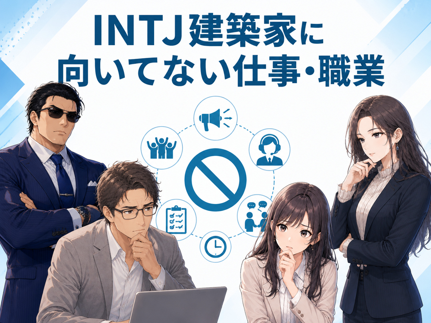 INTJ建築家に向いてない仕事・苦手な職業として、接客業や営業、ルーティンワークなど相性を確認したい仕事内容・職場環境を解説