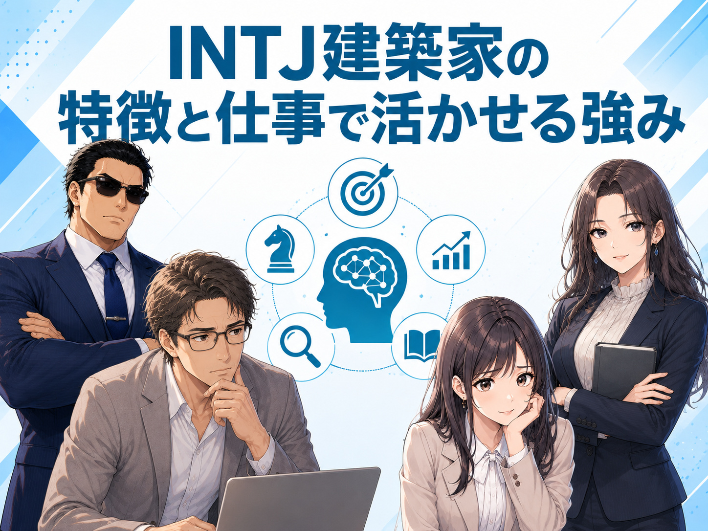 INTJ建築家の性格や仕事の仕方、論理的思考・分析力など仕事で活かせる強みと、仕事が早い・仕事できないと言われる理由を解説