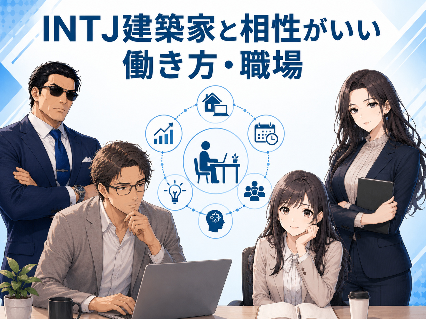 INTJ建築家と相性がいい働き方として、一人でできる仕事や専門職、頭を使う仕事、在宅ワーク・フリーランスと就職・転職時の職場選びを解説