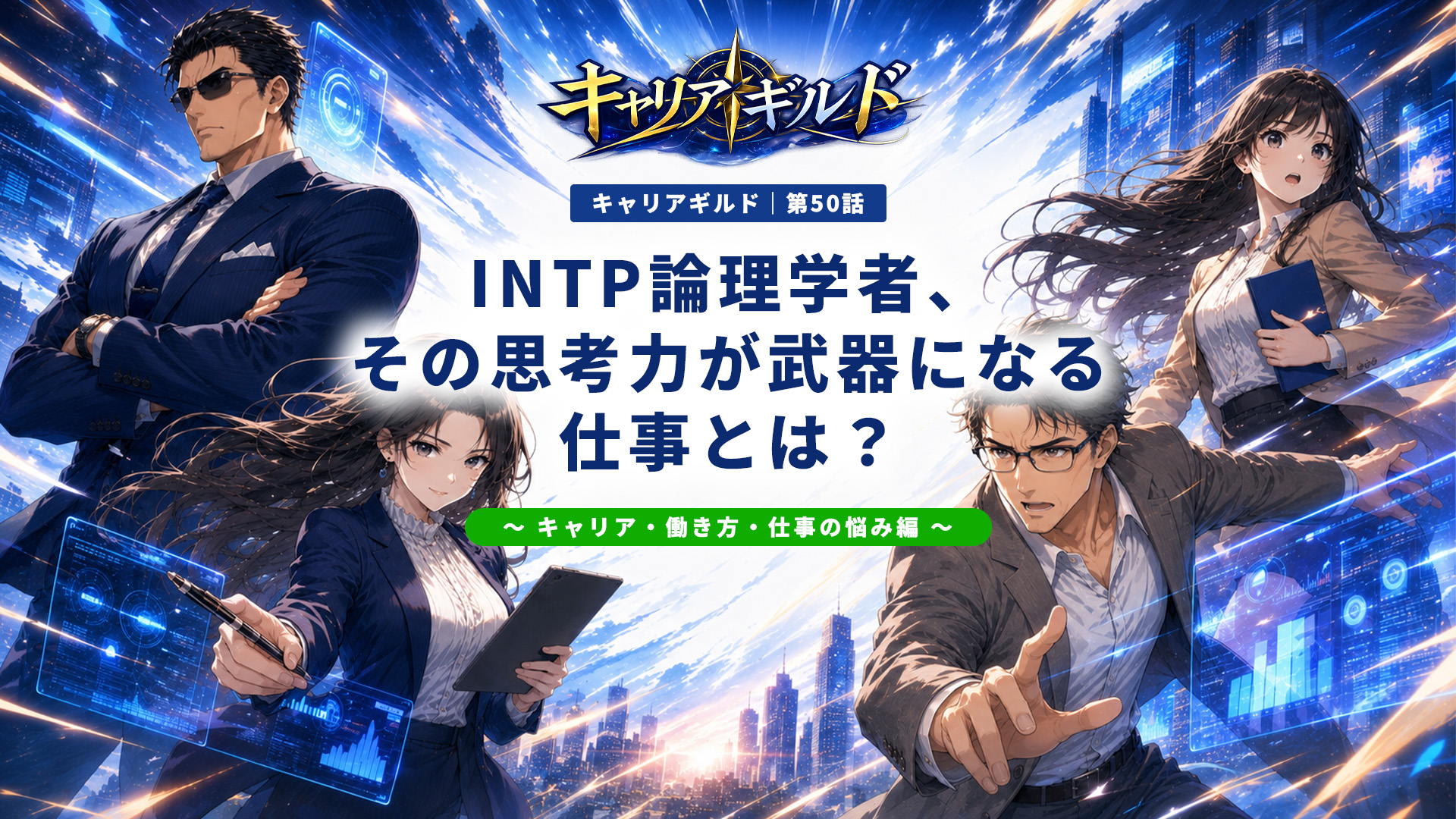 INTP論理学者に向いてる仕事・適職と向いていない仕事を解説し、INTPの特徴や仕事の仕方、仕事選びを紹介する記事のアイキャッチ