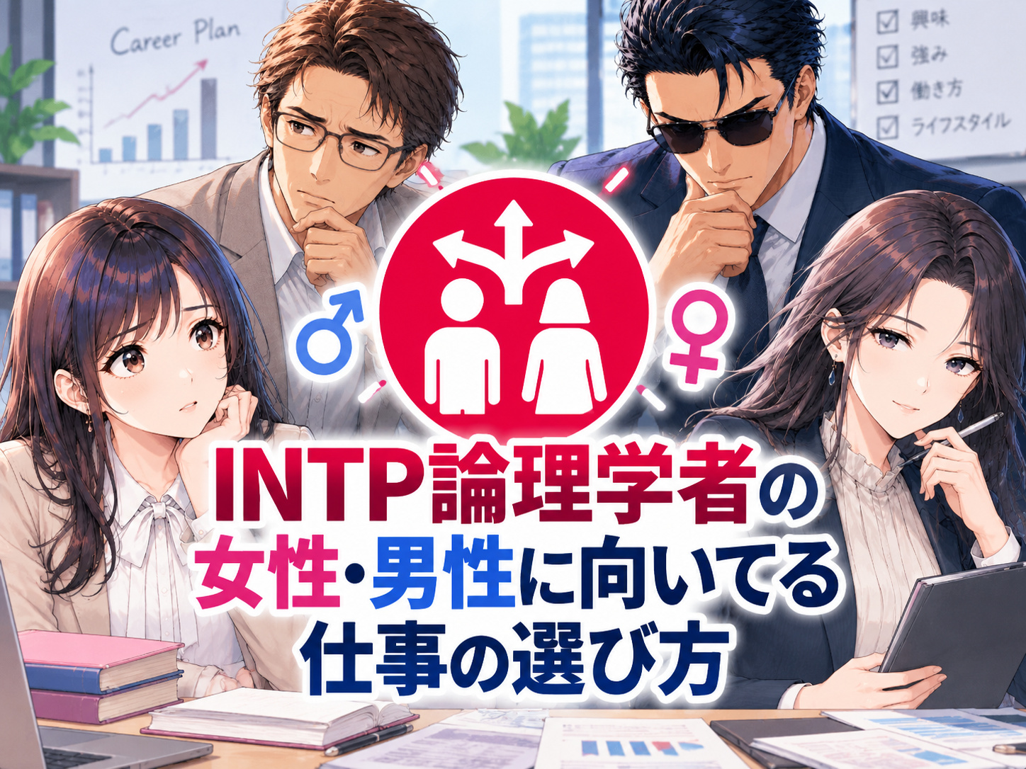 INTP女性・男性に向いてる仕事の選び方を解説し、文系・理系の適職や一人でできる仕事、転職で重視したいポイントを紹介