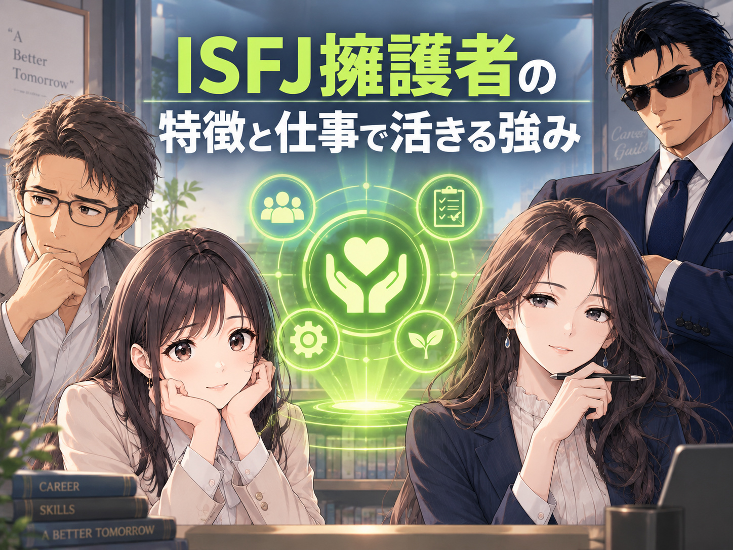 ISFJ擁護者の特徴と仕事で活きる強み｜共感力や気配り、責任感、正確性、サポート力を活かしてチームに貢献できる理由