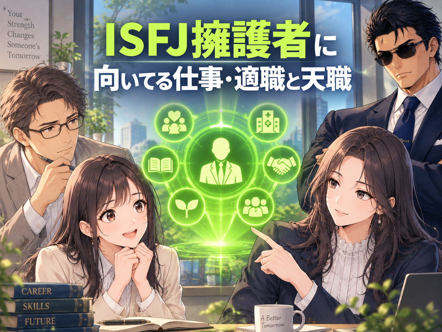 ISFJ擁護者に向いてる仕事・適職と天職｜看護師や介護士、保育士、公務員、事務、人事、ルート営業など人を支える職業を紹介