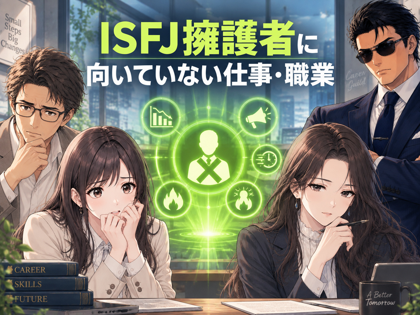 ISFJ擁護者に向いていない仕事・職業｜新規営業や管理職、クリエイティブなど競争・対立・変化が多くストレスを感じやすい仕事