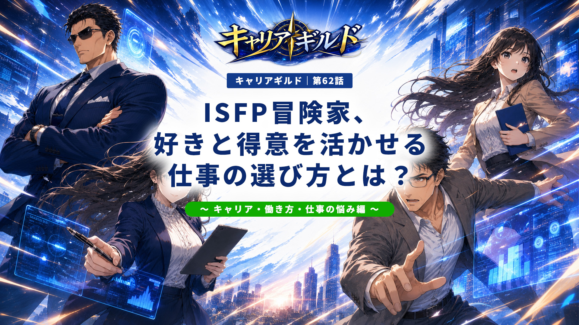 ISFP冒険家に向いてる仕事・向いていない仕事を紹介し、適職や天職、性格・強みを活かした仕事選びや働き方を解説する記事のアイキャッチ画像