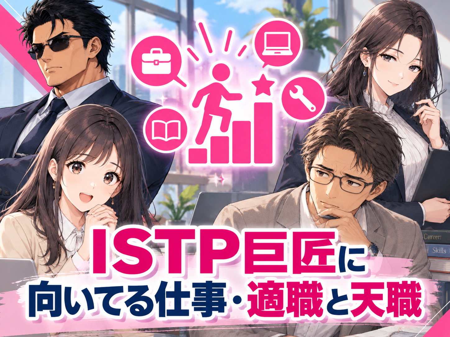 ISTP巨匠に向いてる仕事・適職と天職を紹介し、エンジニア・整備士・技術職・専門職などISTPの強みを活かせる職業を解説する画像