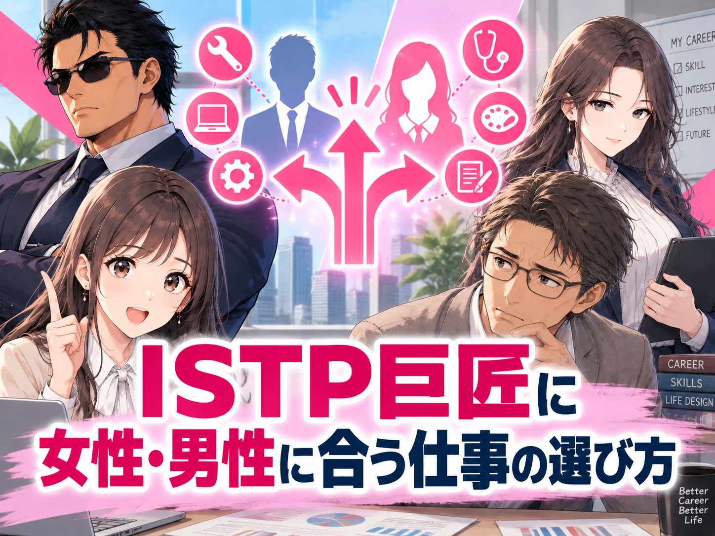 ISTP女性・男性に向いてる仕事の選び方を、性別による役割期待だけにとらわれず、ISTPの強み・適性・働き方から適職を見つける視点で解説する画像