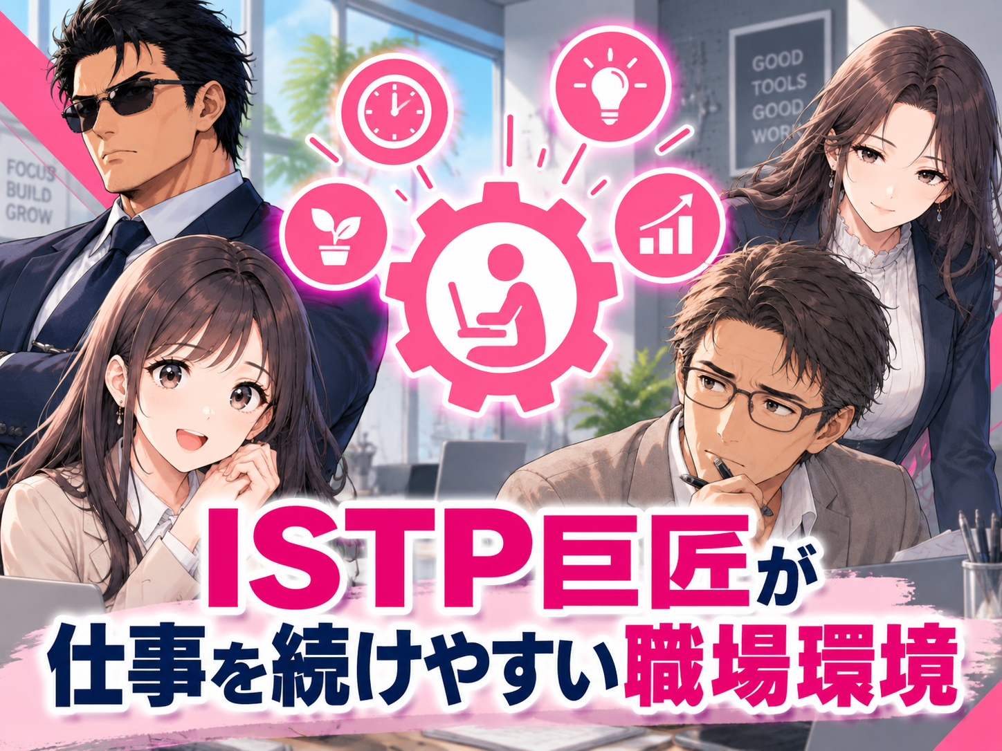 ISTP巨匠が仕事を続けやすい職場環境として、一人で黙々と働ける時間、自分で判断できる自由度、専門性を磨ける働き方を解説する画像
