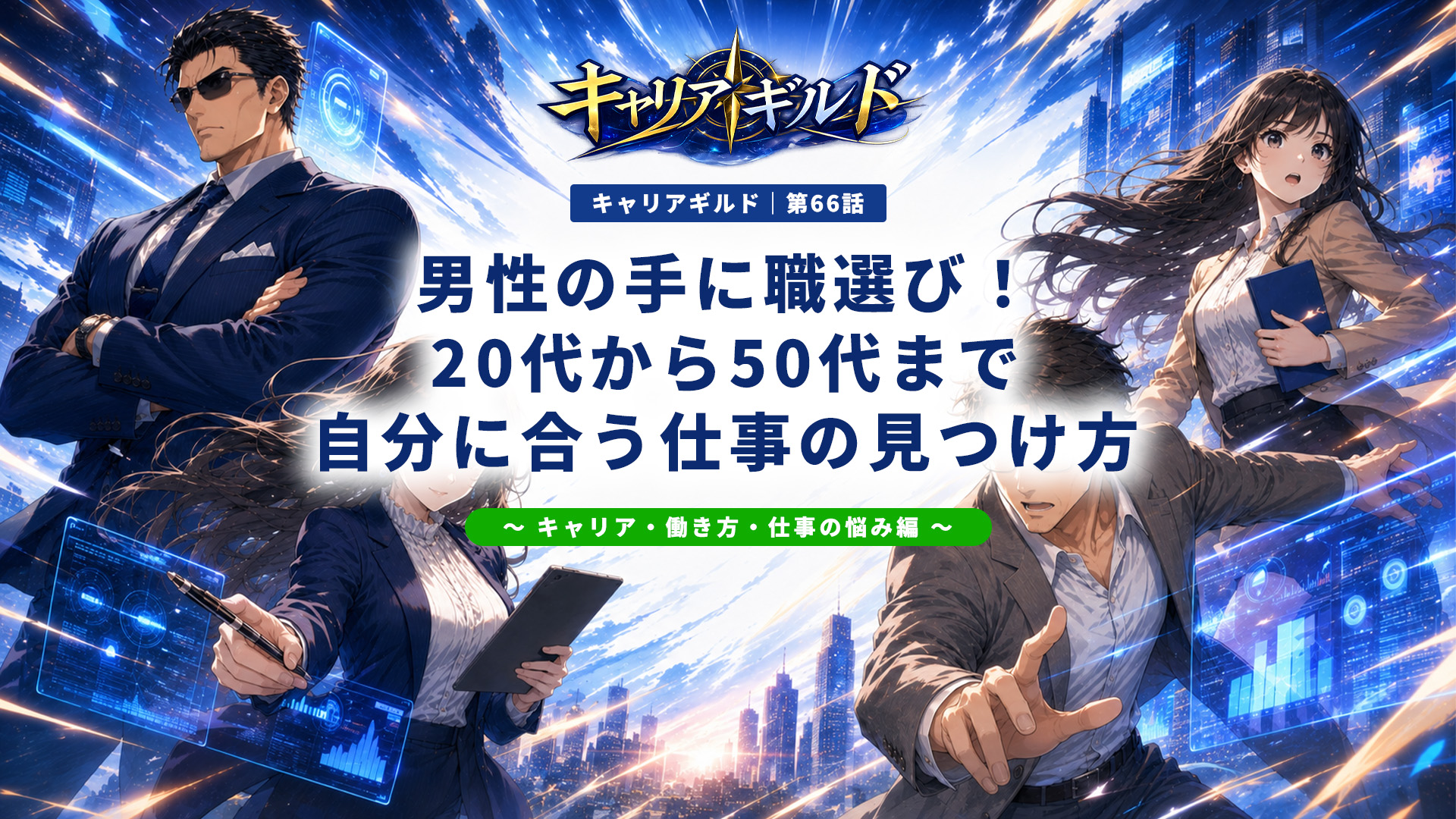 手に職をつけたい男性向けに、20代・30代・40代・50代のおすすめ仕事や資格、未経験から手に職がつく仕事を解説する記事のアイキャッチ