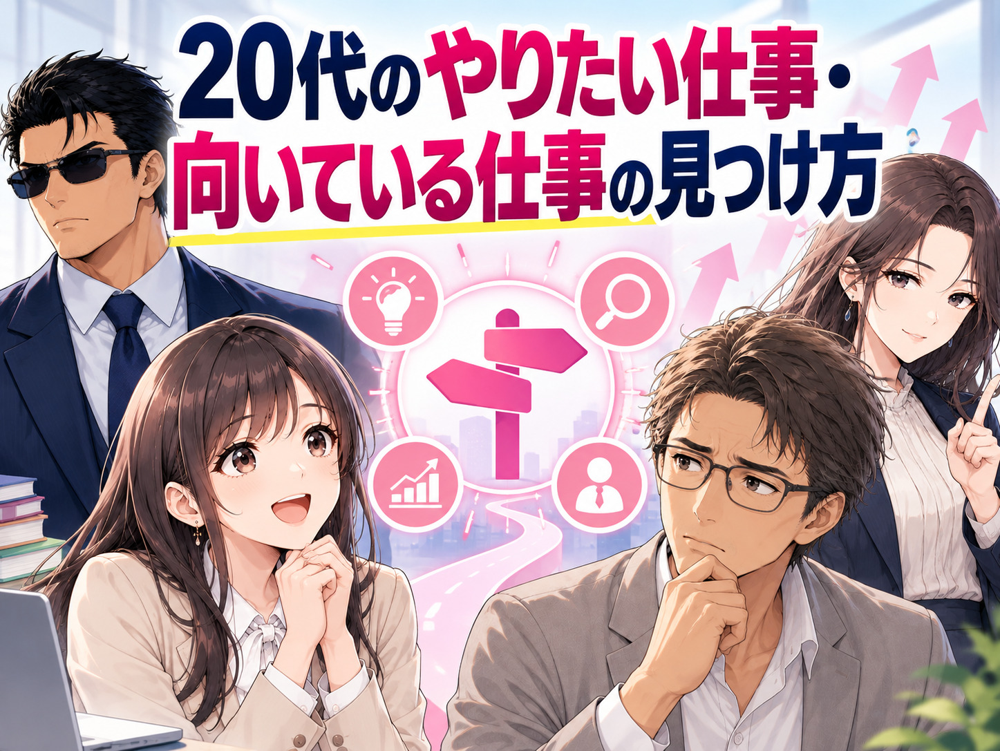 20代でやりたい仕事や向いている仕事がわからない人に向けた、適職の見つけ方を解説するイラスト。過去の経験から強みや価値観を整理する自己分析のやり方、MBTIによる性格傾向と仕事の相性、20代向け適職診断の活用方法を紹介。
