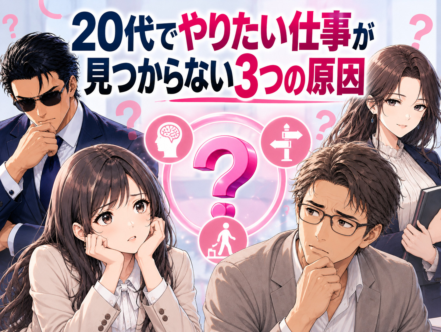 20代でやりたい仕事が見つからない3つの原因を解説するキャリアギルドのイラスト。仕事の経験や選択肢が少ないこと、好きなこと・得意なことがわからないこと、周囲との比較による焦りなど、何がしたいかわからない20代の心理や悩みを紹介。