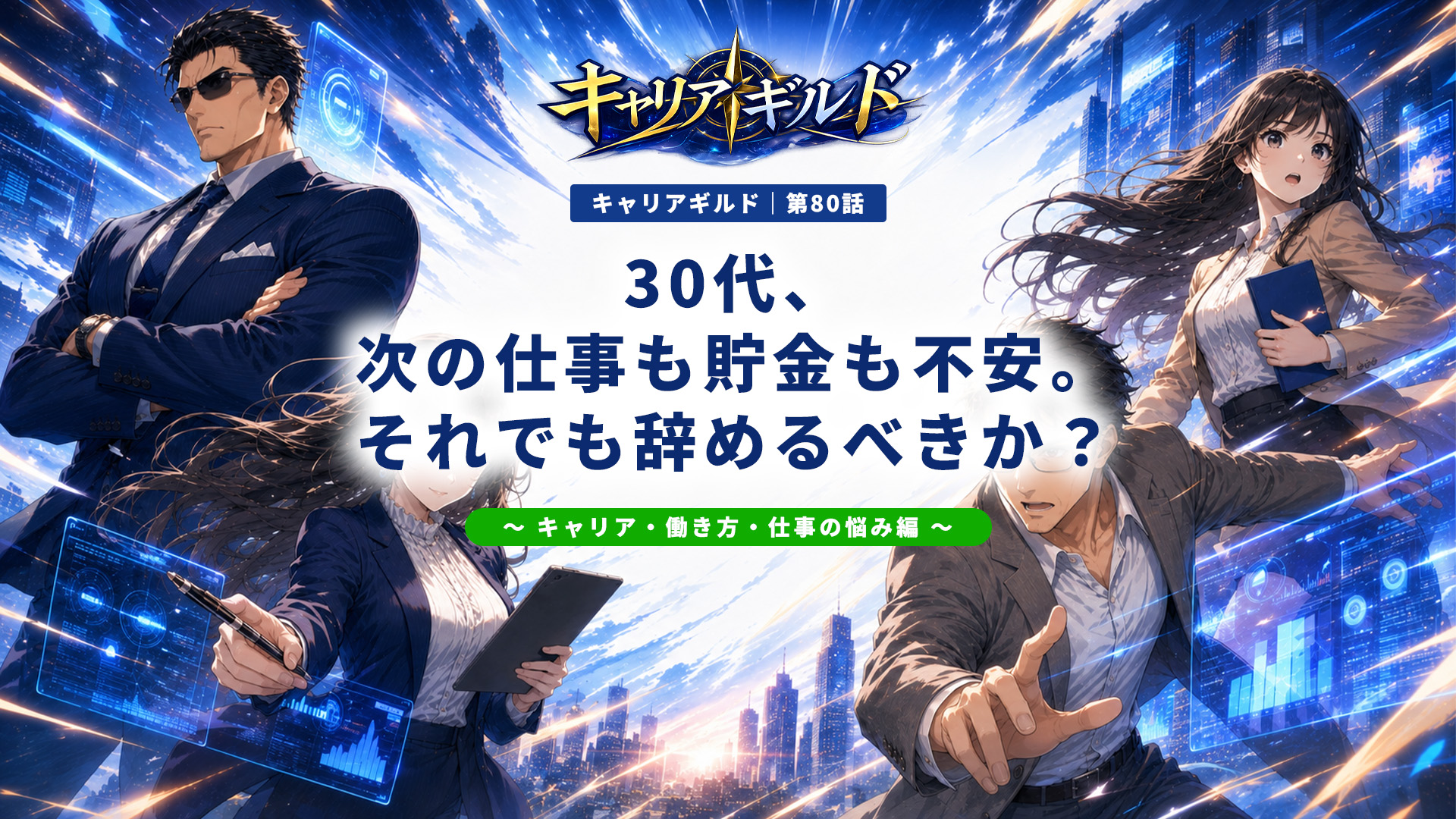 30代で仕事・会社を辞めたいと悩む人に向けて、次の仕事が決まっていない状態で退職するメリットとリスク、30代前半・後半の転職事情、必要な貯金額や生活費、退職して後悔しないための判断基準を紹介する記事のアイキャッチ画像。
