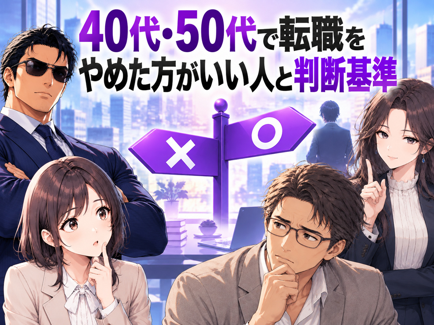 40代・50代で転職をやめた方がいい人の特徴と判断基準を解説する画像。転職は無謀・やめとけと言われる理由や、転職に失敗して後悔するリスク、年収ダウンや転職先が決まらない可能性を踏まえ、転職すべきか今の会社に残るべきかを考えるポイントを紹介。