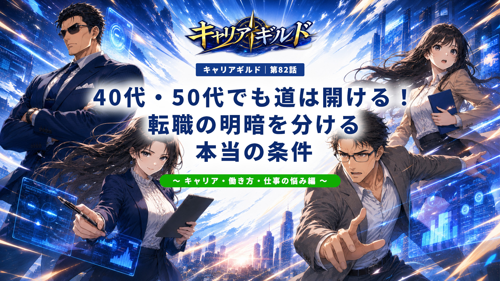 40代・50代の転職は厳しい・難しいと言われる理由をテーマにしたキャリアギルドのアイキャッチ画像。40代転職・50代転職の現実や地獄と言われる背景、転職成功率、落ちまくる人の特徴、転職してよかった成功事例、後悔しないための判断基準と対策を解説。