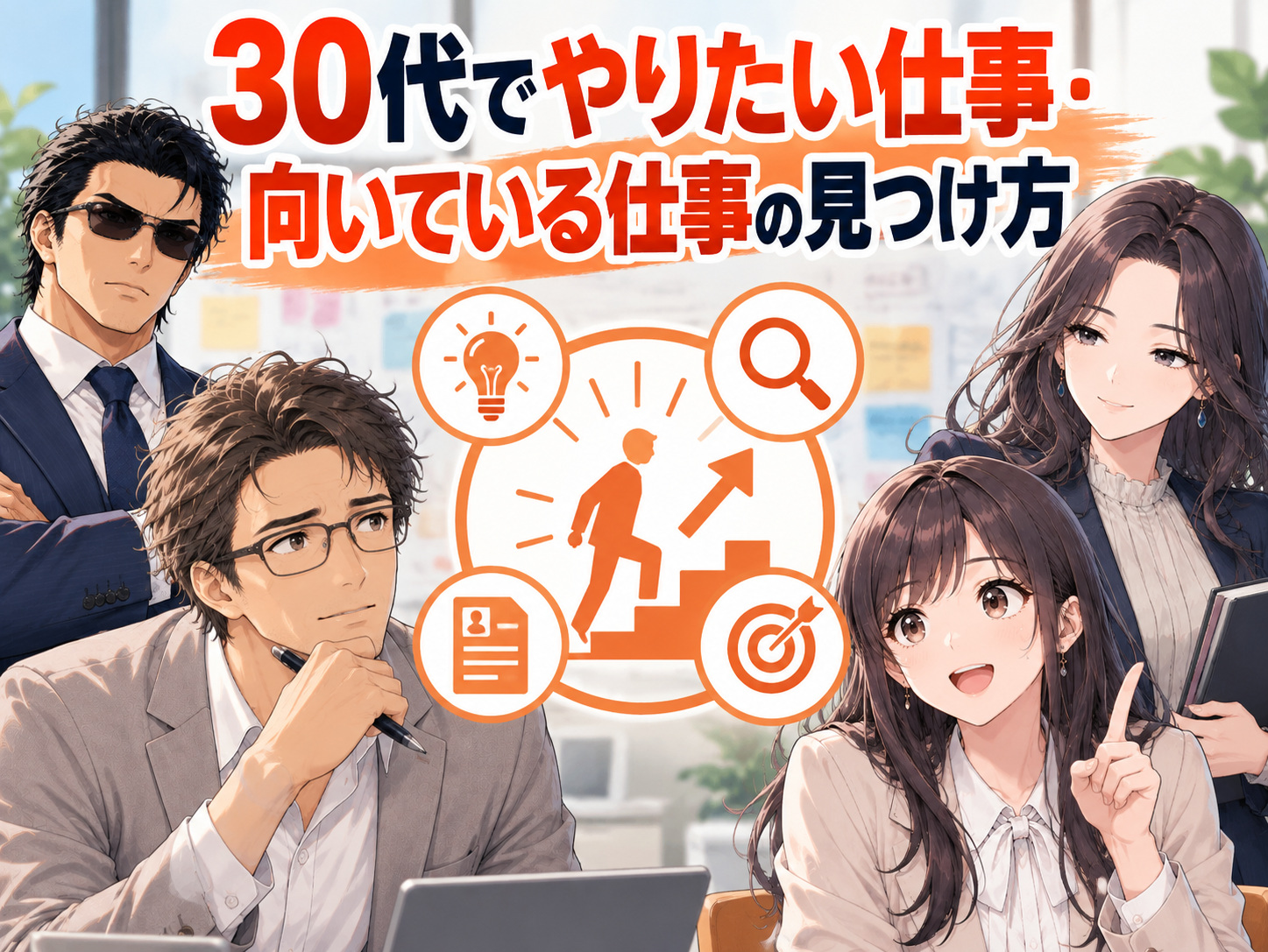 30代でやりたい仕事が見つからない、自分に向いている仕事がわからない人に向けた適職の見つけ方を紹介する画像。職歴の棚卸しによる強みや得意なことの発見、仕事に求める価値観や優先順位の整理、経験やスキルを活かせる業界・職種の探し方を解説