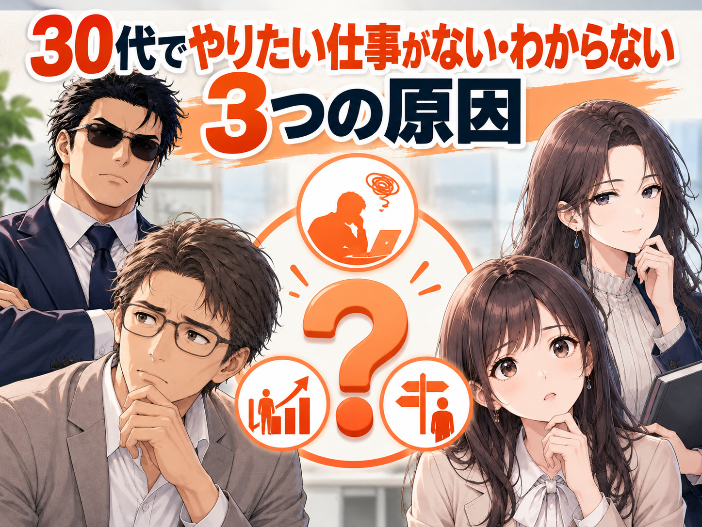 30代でやりたい仕事がない、やりたいことがわからない原因を解説する画像。仕事のマンネリ化によるやりがいや目標の喪失、自分の強みや適職がわからない悩み、周囲との比較や将来への不安など、30代でキャリアに迷う3つの理由を紹介