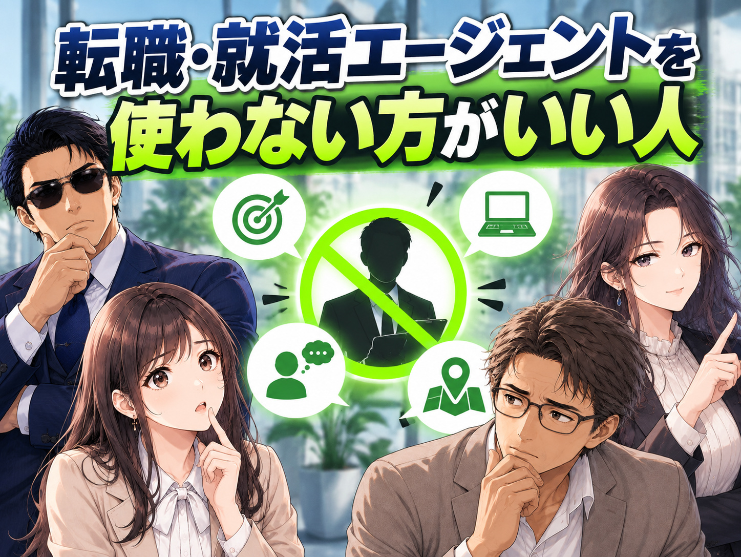 転職・就活エージェントを使わない方がいい人や向いていない人の特徴、自分のペースで求人を選び直接応募するメリットを解説する画像