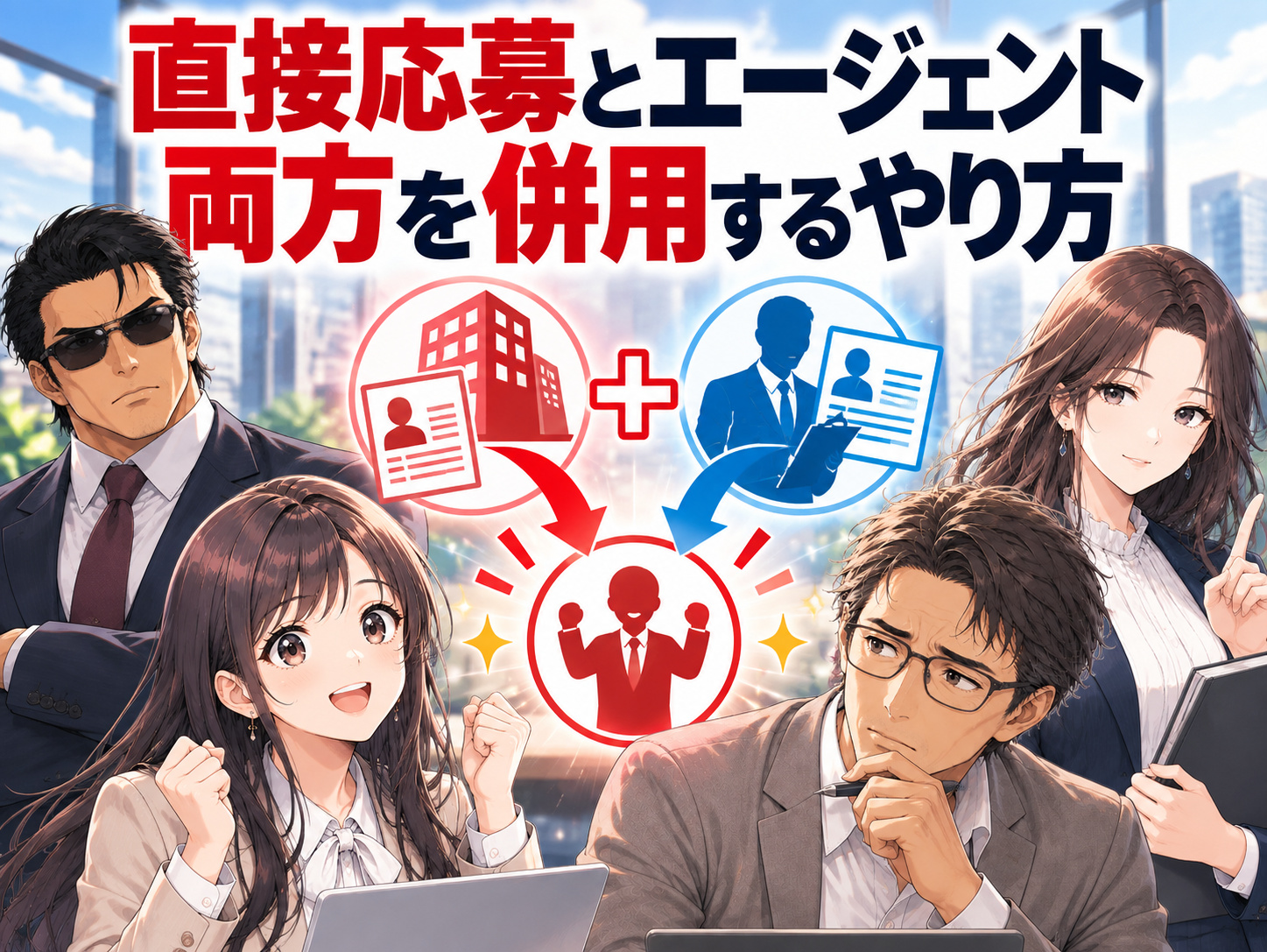 転職・就活で直接応募とエージェント両方を併用し、求人探しはエージェント、応募経路は直接応募も確認して使い分ける方法を解説するキャリアギルド