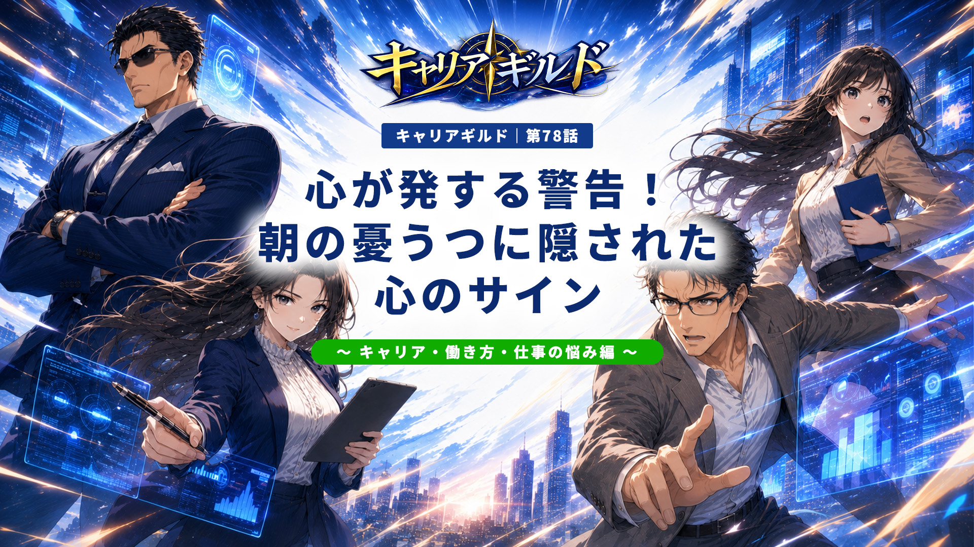 仕事に行きたくない、会社に行きたくないと感じる原因やストレスによる拒否反応を解説する記事のアイキャッチ画像。朝泣く、吐き気、動悸、体が動かないなどの症状や限界サイン、休んでもいいかの判断、具体的な対処法を紹介。