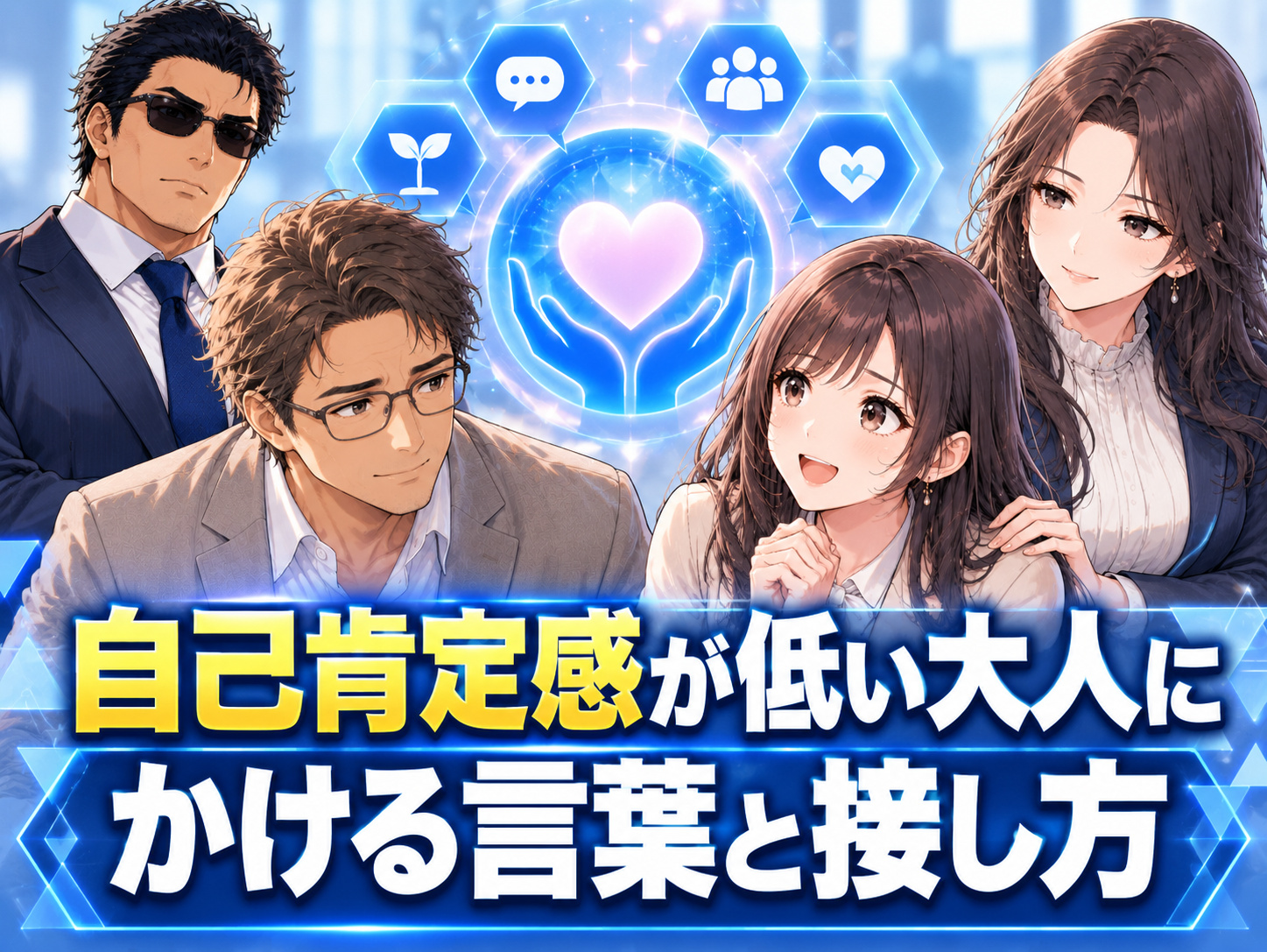 自己肯定感が低い大人にかける言葉や言葉かけ・声かけのポイント、自己肯定感を下げない褒め方や接し方、避けたい言葉を解説するイメージ